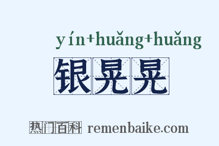 银晃晃是什么意思的图片